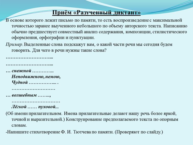 Приём «Разученный диктант» В основе которого лежит письмо по памяти, то есть воспроизведение с максимальной точностью заранее выученного небольшого по объему авторского текста