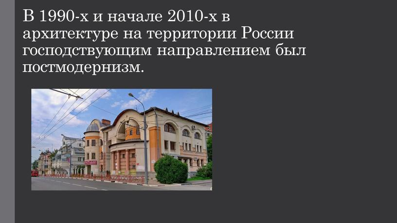 В 1990-х и начале 2010-х в архитектуре на территории