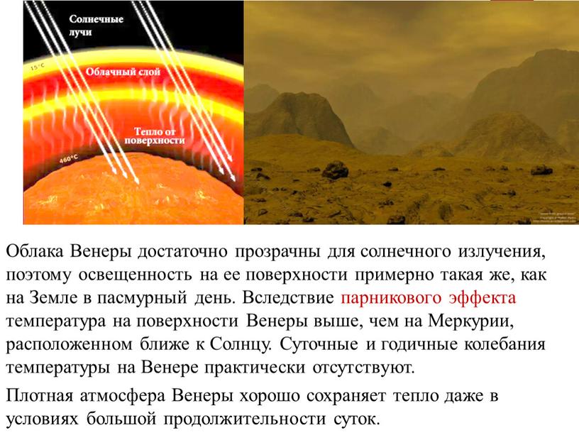 Облака Венеры достаточно прозрачны для солнечного излучения, поэтому освещенность на ее поверхности примерно такая же, как на