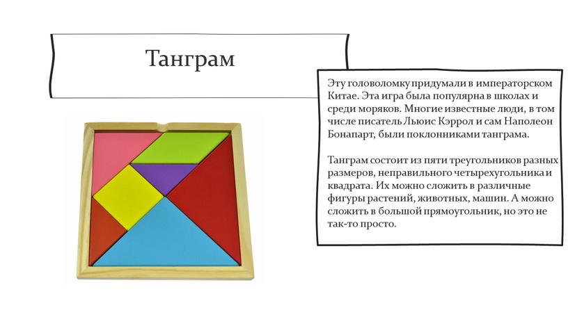 Танграм Эту головоломку придумали в императорском