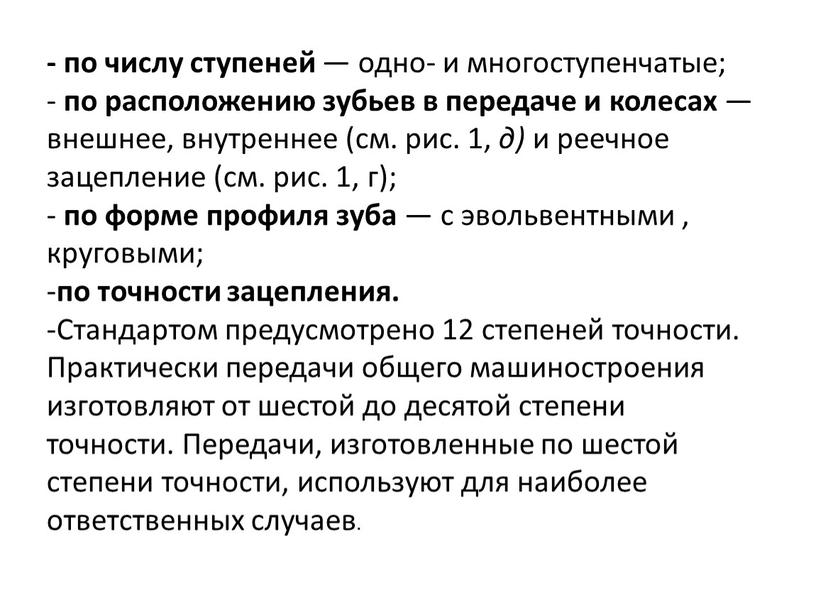 Стандартом предусмотрено 12 степеней точности