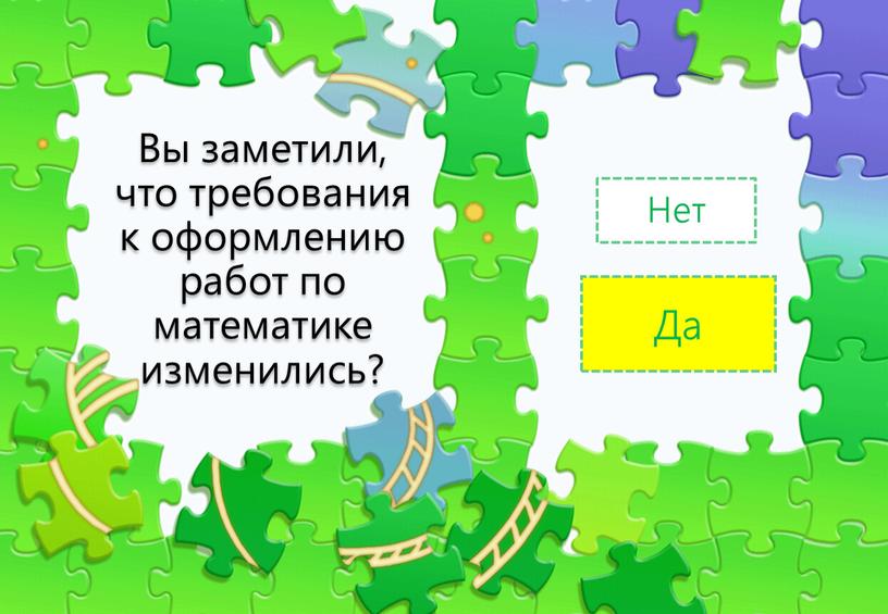 Вы заметили, что требования к оформлению работ по математике изменились?