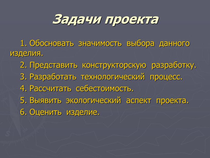 Задачи проекта 1. Обосновать значимость выбора данного изделия