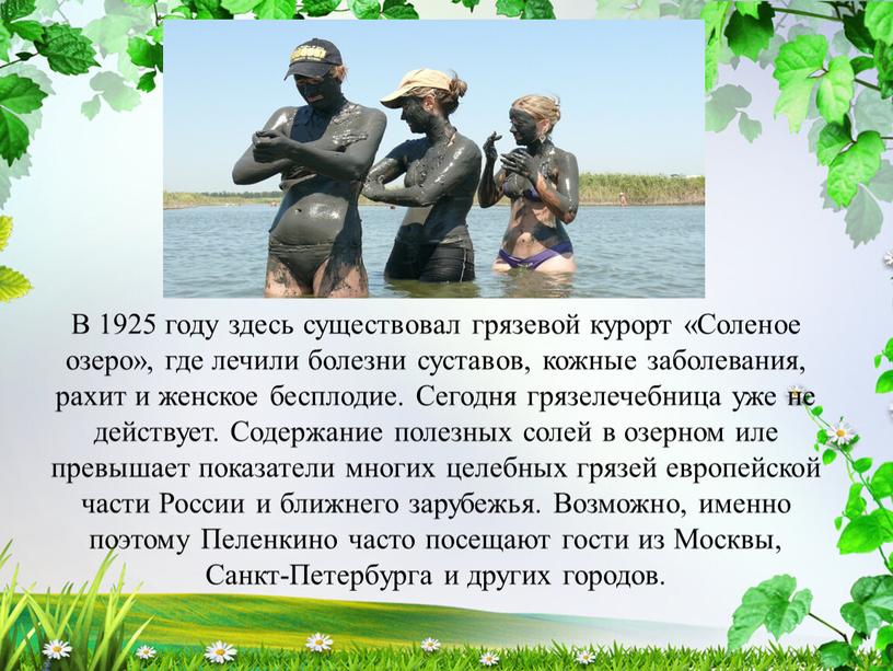 В 1925 году здесь существовал грязевой курорт «Соленое озеро», где лечили болезни суставов, кожные заболевания, рахит и женское бесплодие