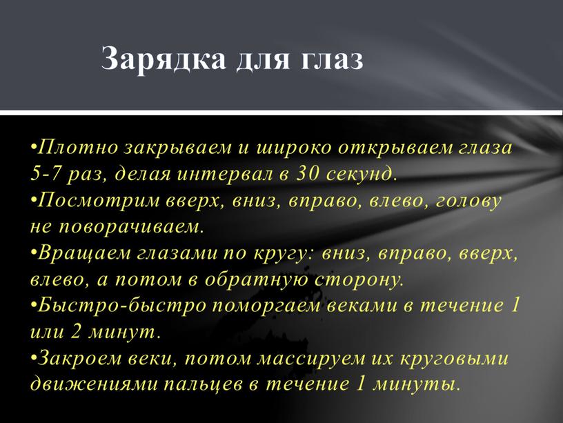 Плотно закрываем и широко открываем глаза 5-7 раз, делая интервал в 30 секунд