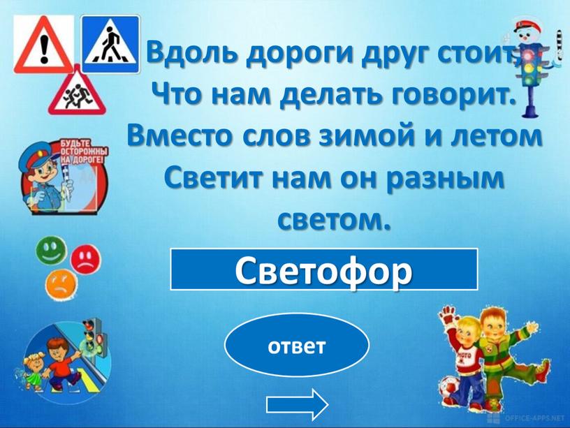 Светофор ответ Вдоль дороги друг стоит,