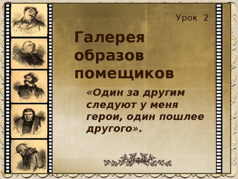 Презентация к уроку литературы в 9 классе по поэме Н.Гоголя "Мертвые души"