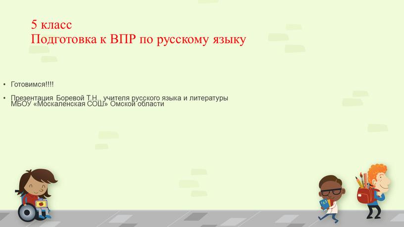 Подготовка к ВПР по русскому языку