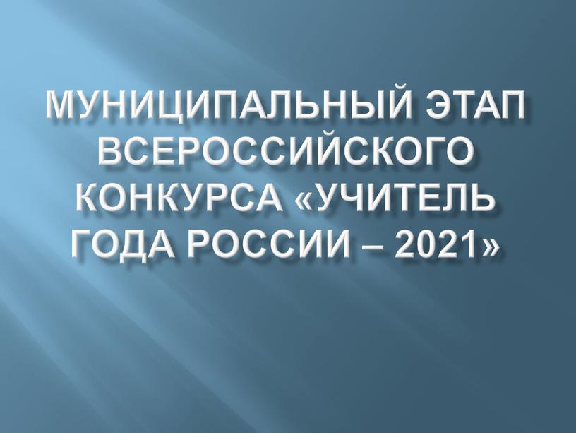 Муниципальный этап Всероссийского конкурса «Учитель года