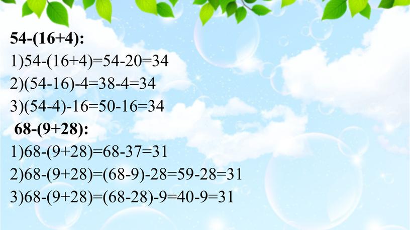 54-(16+4): 1)54-(16+4)=54-20=34 2)(54-16)-4=38-4=34 3)(54-4)-16=50-16=34 68-(9+28): 1)68-(9+28)=68-37=31 2)68-(9+28)=(68-9)-28=59-28=31 3)68-(9+28)=(68-28)-9=40-9=31