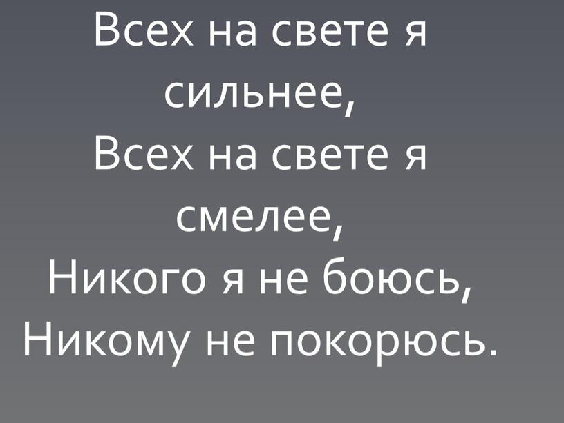 Всех на свете я сильнее, Всех на свете я смелее,