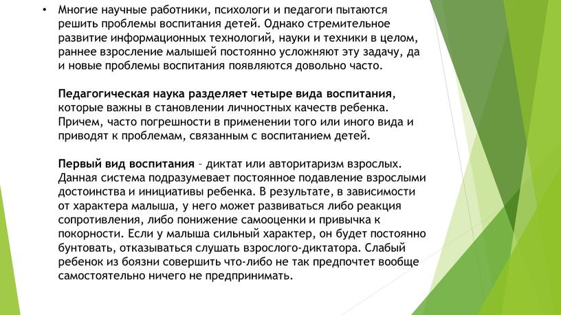 Многие научные работники, психологи и педагоги пытаются решить проблемы воспитания детей