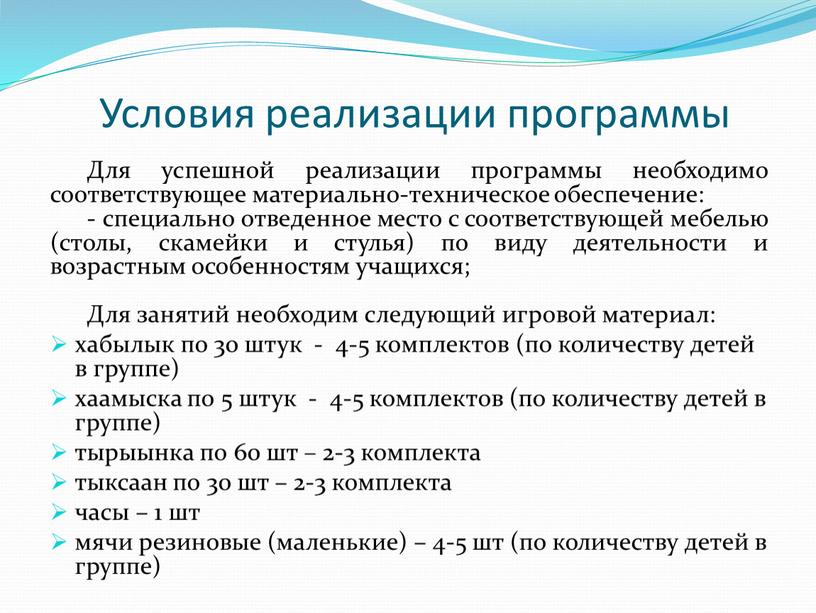 Условия реализации программы Для успешной реализации программы необходимо соответствующее материально-техническое обеспечение: - специально отведенное место с соответствующей мебелью (столы, скамейки и стулья) по виду деятельности…