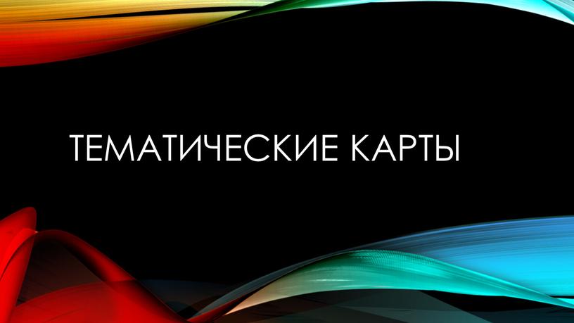 Тематические карты