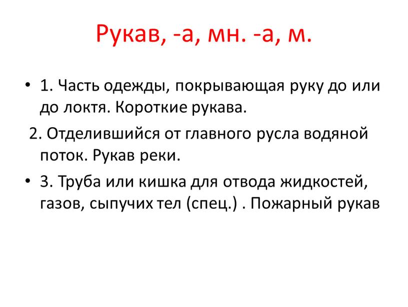 Рукав, -а, мн. -а, м. 1. Часть одежды, покрывающая руку до или до локтя