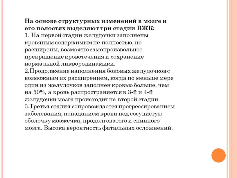 На основе структурных изменений в мозге и его полостях выделяют три стадии