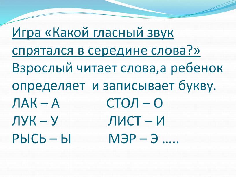 Игра «Какой гласный звук спрятался в середине слова?»