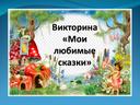 Викторина для детей младшего дошкольного возраста (3-4 лет) «Мои любимые сказки» презентация