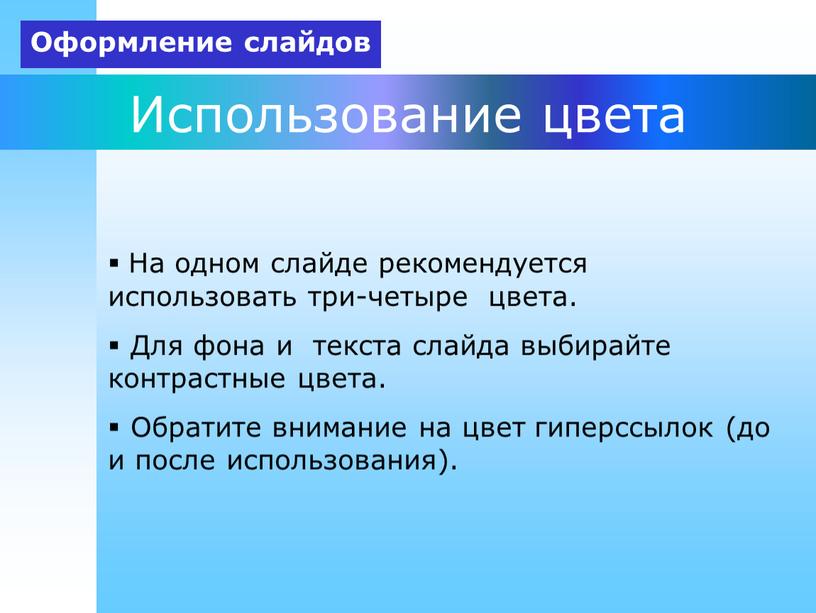 Использование цвета На одном слайде рекомендуется использовать три-четыре цвета