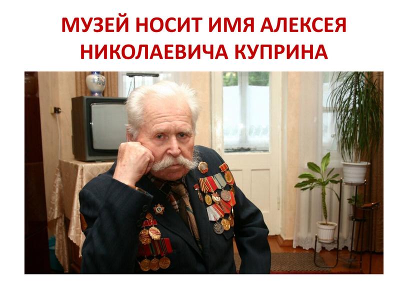 МУЗЕЙ НОСИТ ИМЯ АЛЕКСЕЯ НИКОЛАЕВИЧА