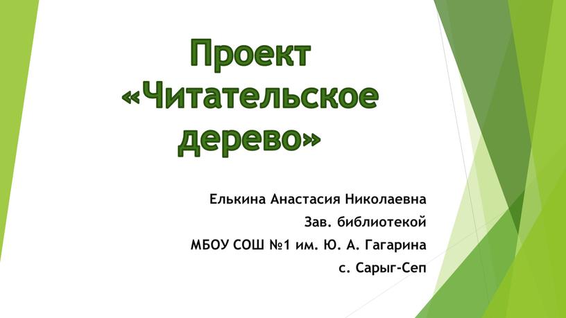 Проект «Читательское дерево» Елькина