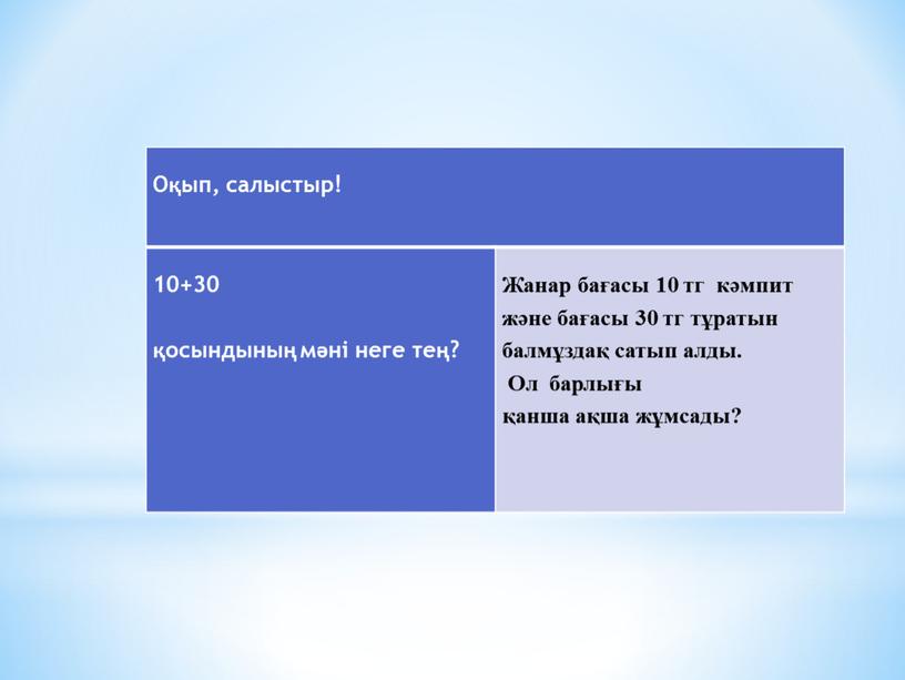 Оқып, салыстыр! 10+30 қосындының мәні неге тең?