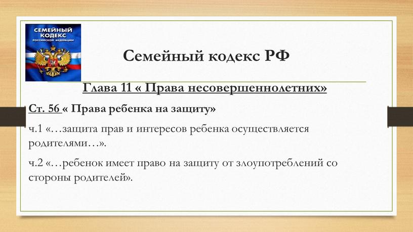 Семейный кодекс РФ Глава 11 « Права несовершеннолетних»