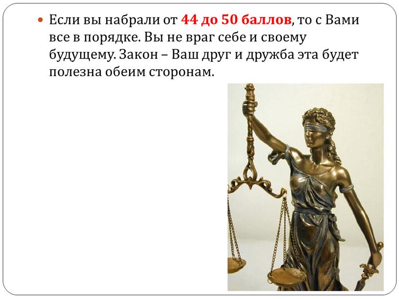 Если вы набрали от 44 до 50 баллов , то с