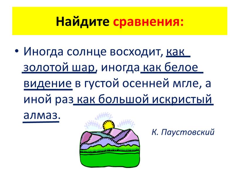 Иногда солнце восходит, как золотой шар, иногда как белое видение в густой осенней мгле, а иной раз как большой искристый алмаз