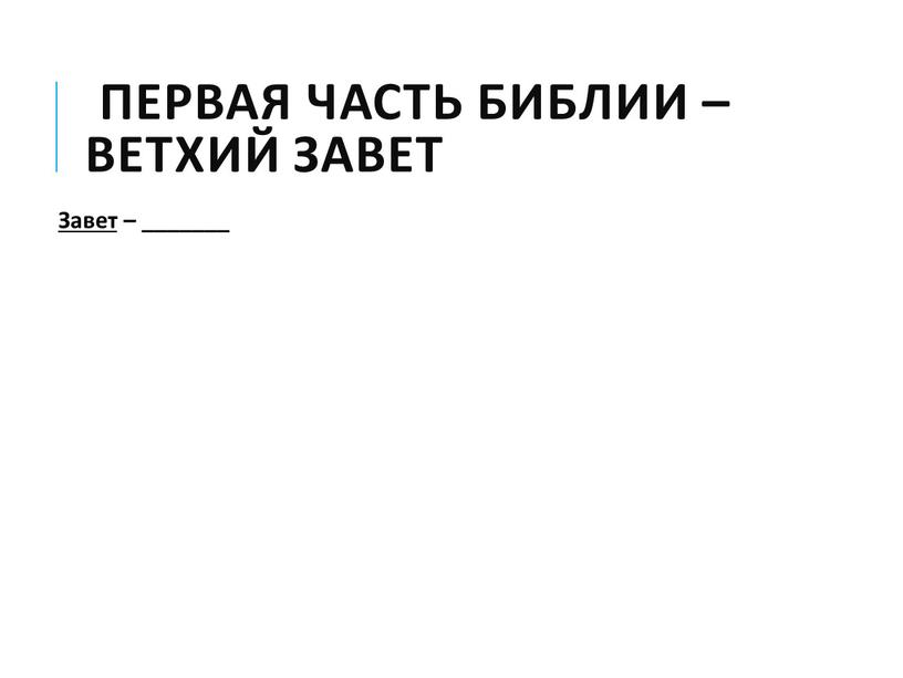 Первая часть Библии – Ветхий Завет