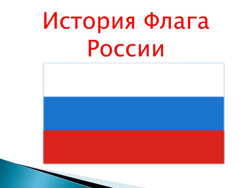 История Флага России