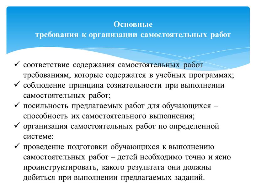 Основные требования к организации самостоятельных работ соответствие содержания самостоятельных работ требованиям, которые содержатся в учебных программах; соблюдение принципа сознательности при выполнении самостоятельных работ; посильность предлагаемых…