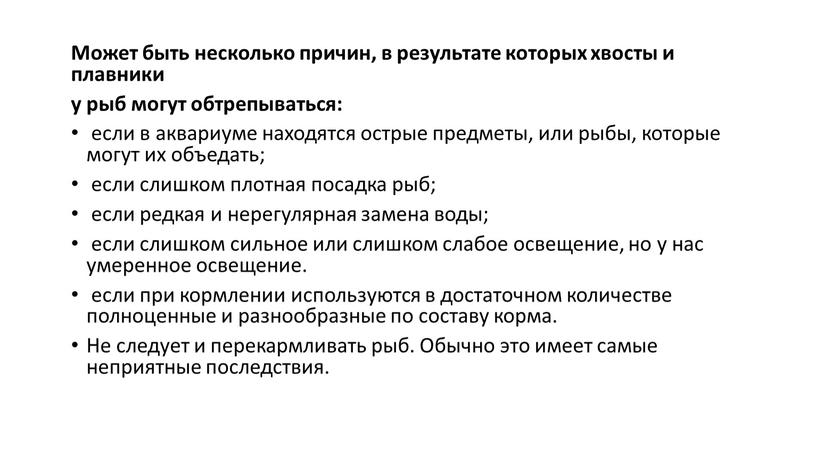 Может быть несколько причин, в результате которых хвосты и плавники у рыб могут обтрепываться: если в аквариуме находятся острые предметы, или рыбы, которые могут их…