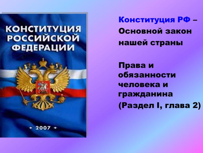 Конституция РФ – Основной закон нашей страны