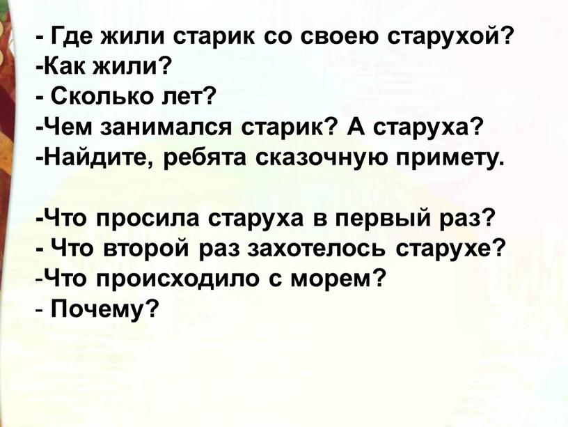 Где жили старик со своею старухой? -Как жили? -