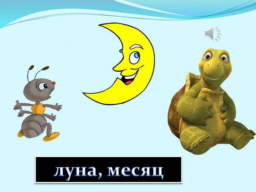 луна, месяц