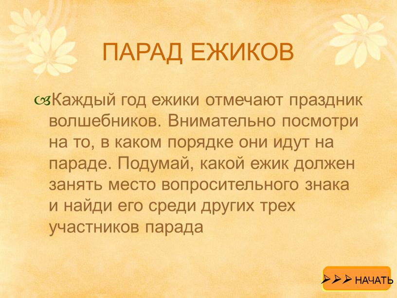 ПАРАД ЕЖИКОВ Каждый год ежики отмечают праздник волшебников