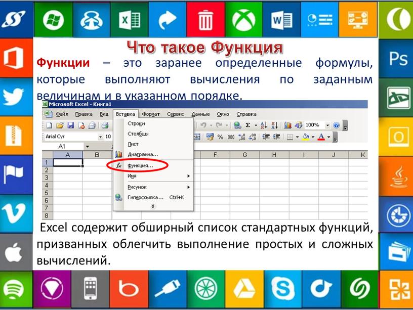 Что такое Функция Функции – это заранее определенные формулы, которые выполняют вычисления по заданным величинам и в указанном порядке