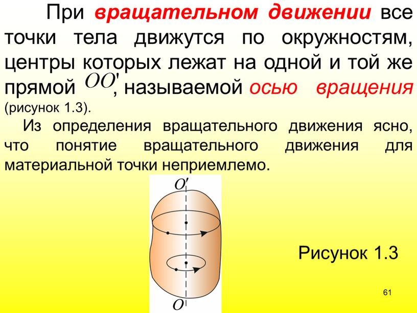 При вращательном движении все точки тела движутся по окружностям, центры которых лежат на одной и той же прямой , называемой осью вращения (рисунок 1