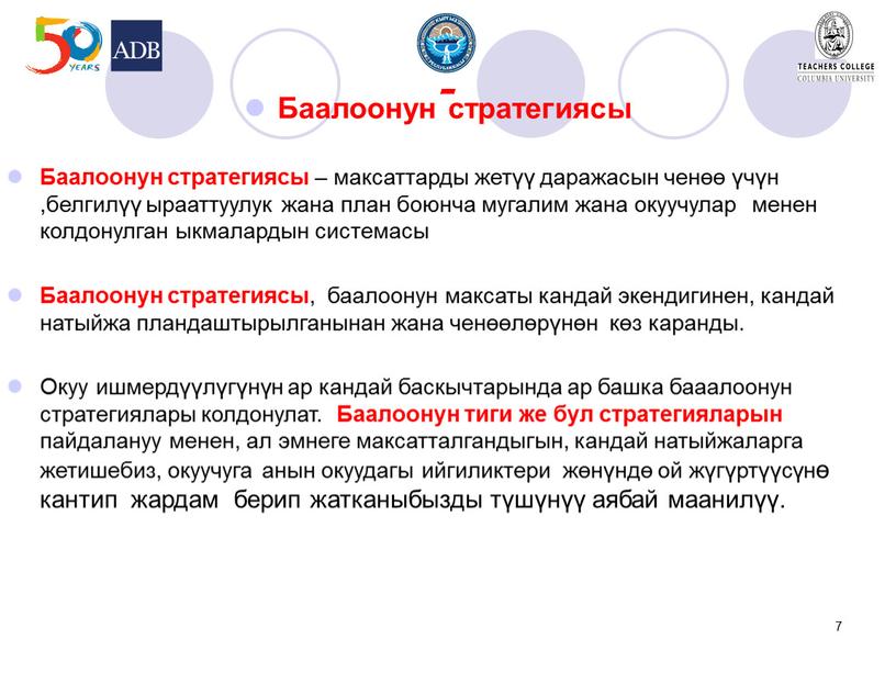 Баалоонун стратегиясы Баалоонун стратегиясы – максаттарды жетүү даражасын ченөө үчүн ,белгилүү ырааттуулук жана план боюнча мугалим жана окуучулар менен колдонулган ыкмалардын системасы