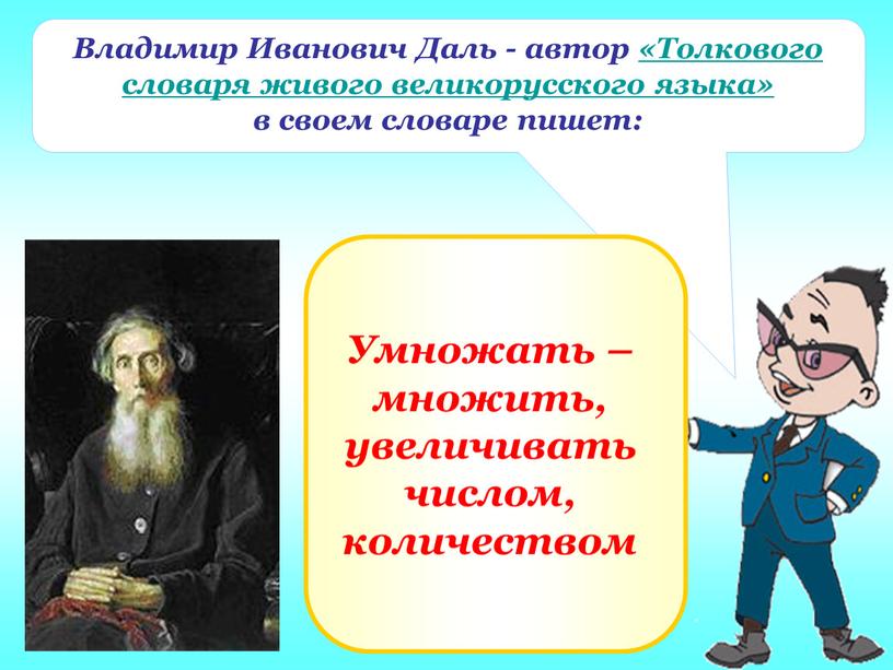 Владимир Иванович Даль - автор «Толкового словаря живого великорусского языка» в своем словаре пишет: