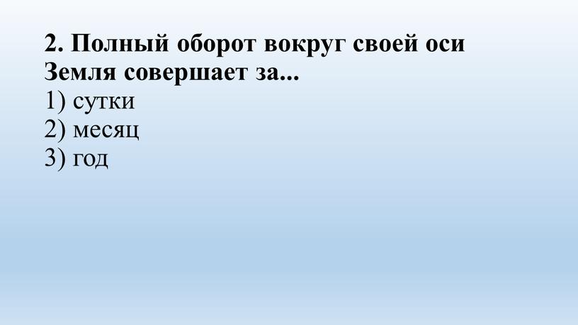 Полный оборот вокруг своей оси