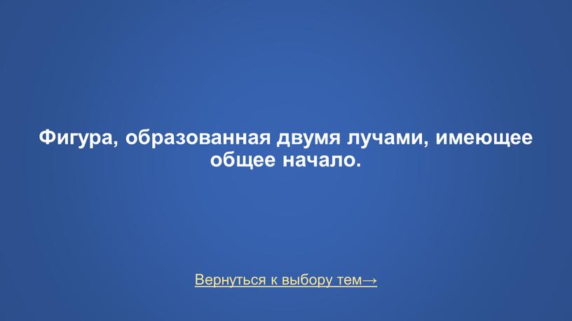 Вернуться к выбору тем→ Фигура, образованная двумя лучами, имеющее общее начало