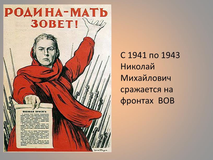 С 1941 по 1943 Николай Михайлович сражается на фронтах