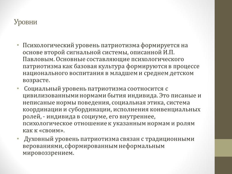 Уровни Психологический уровень патриотизма формируется на основе второй сигнальной системы, описанной