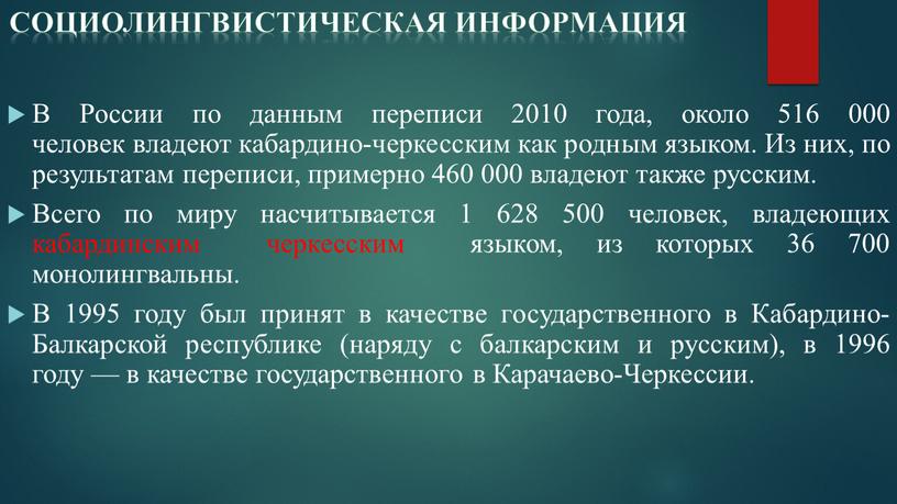 В России по данным переписи 2010 года, около 516 000 человек владеют кабардино-черкесским как родным языком