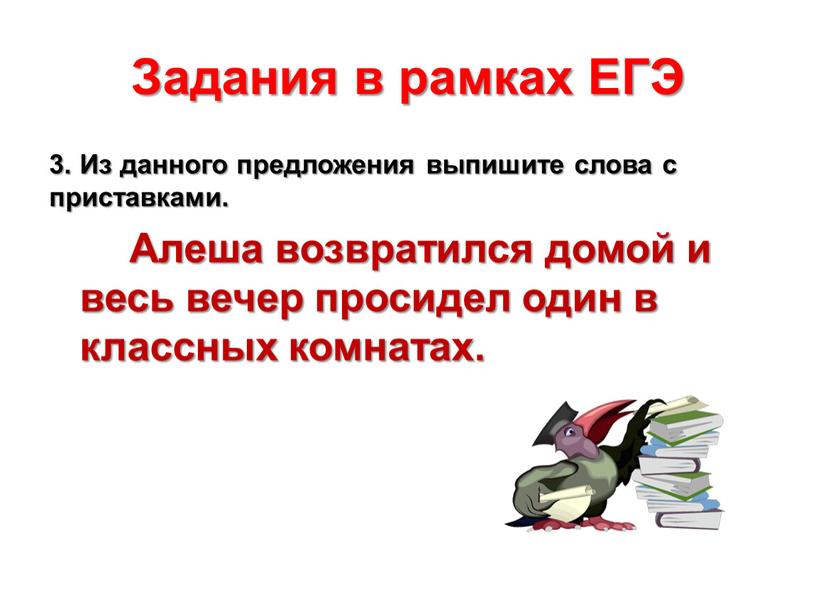 Задания в рамках ЕГЭ 3. Из данного предложения выпишите слова с приставками