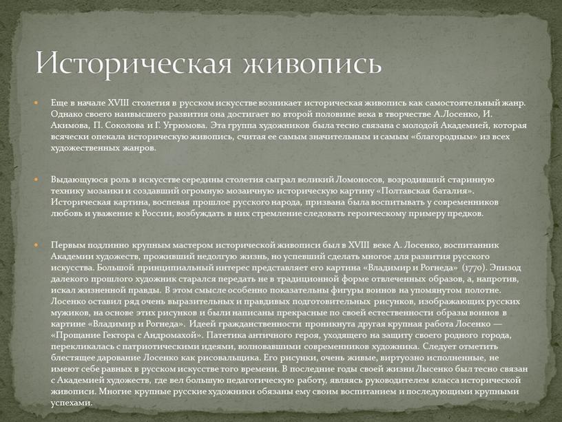 Еще в начале XVIII столетия в русском искусстве возникает историческая живопись как самостоятельный жанр