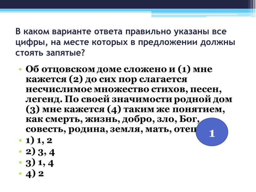 В каком варианте ответа правильно указаны все цифры, на месте которых в предложении должны стоять запятые?