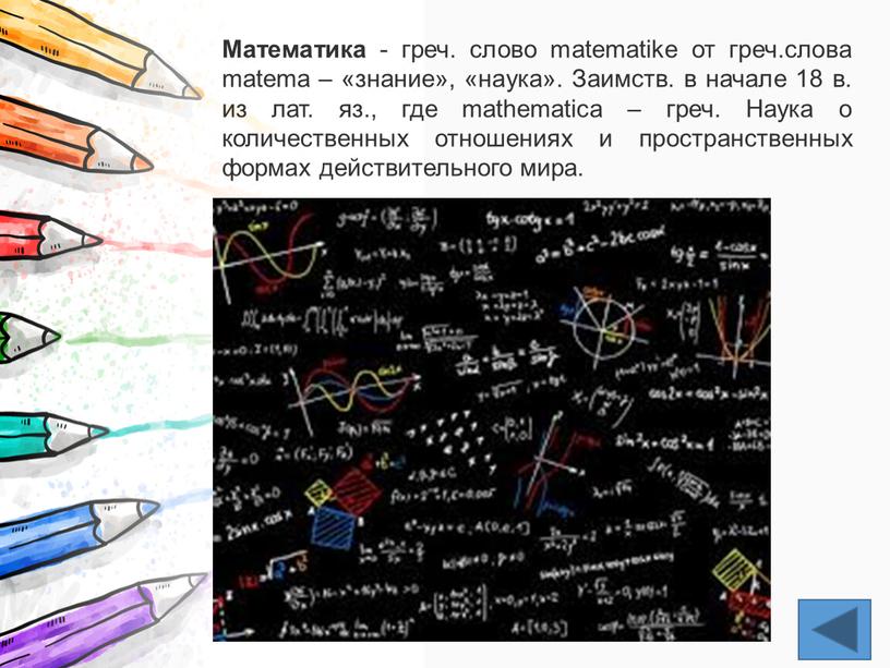 Математика - греч. слово matematike от греч